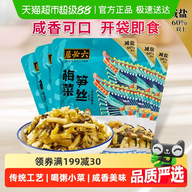 六必居减盐梅菜笋丝即食早餐配粥拌饭泡面咸菜清粥小菜美味下饭菜