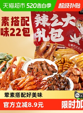 绝味鸭脖旗下精武荤素麻辣零食大礼包410g卤味鸭舌锁骨面筋小吃
