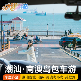 广东潮汕旅游包车潮州汕头小公园南澳岛韩文公祠广济桥带司机