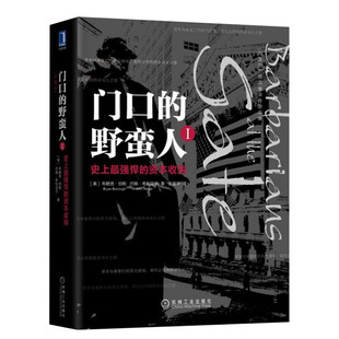 门口的野蛮人1:史上最强悍的资本收购(珍藏版) (美)布莱恩·伯勒(Bryan Burrough),(美)约翰·希利亚尔(John Helyar)