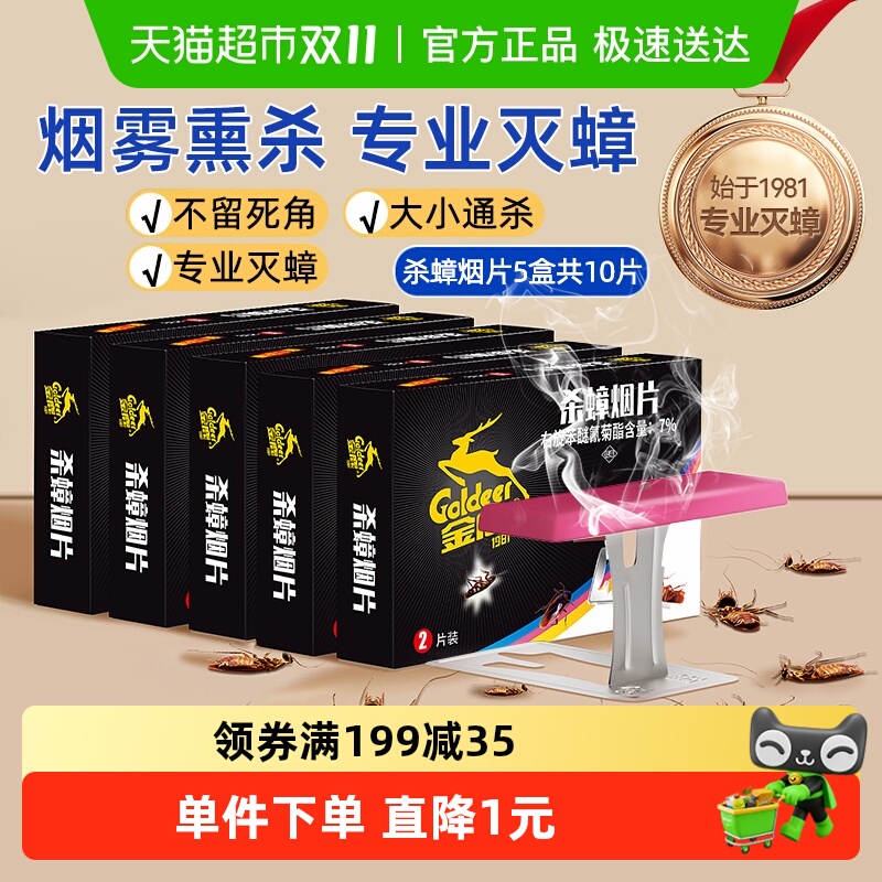 金鹿灭烟熏片家用蟑螂药