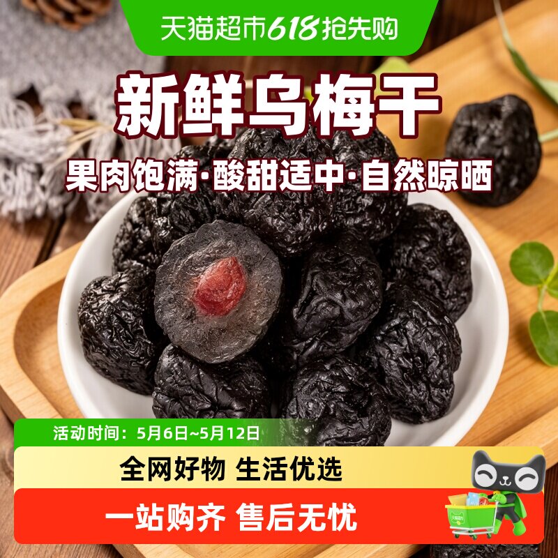 新疆特产酸甜好吃天山大乌梅干孕妇儿童零食蜜饯果脯乌梅干年货