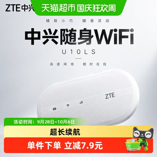 中兴随身wifi6无线U10L