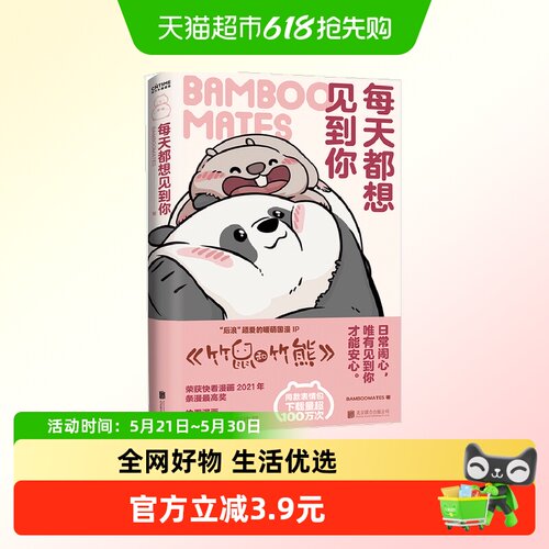 每天都想见到你 BAMBOOMATES 暖心漫画竹鼠和竹熊 新华书店书籍