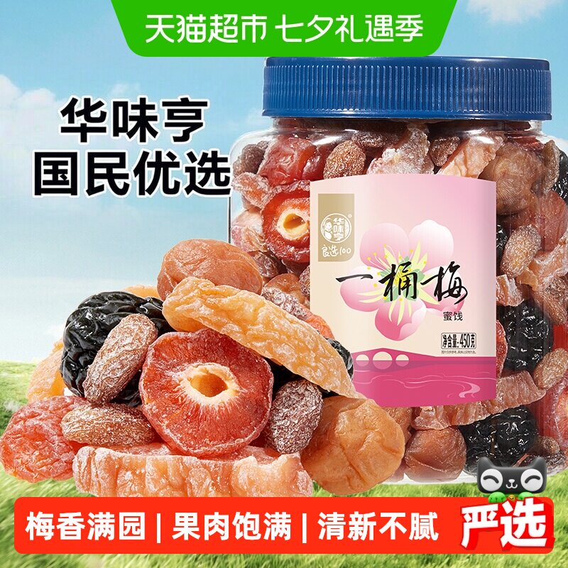 华味亨一桶梅混合蜜饯果干 千梅工坊梅子话梅果脯梅夹休闲零食s