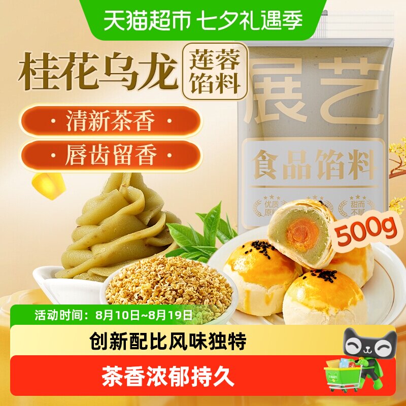 展艺桂花乌龙莲蓉馅月饼馅料糕点绿豆糕冰皮广式月饼团建中秋送礼