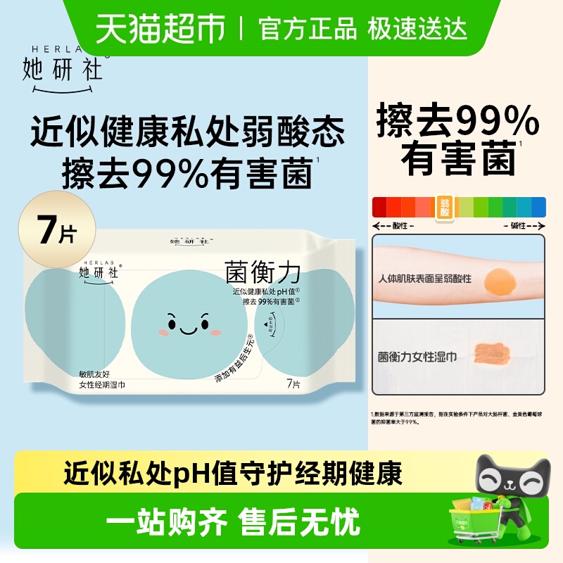 她研社菌衡力女性经期湿巾7片