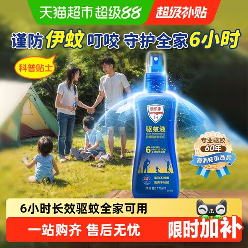 澳乐家驱蚊液一喷久防叮6小时