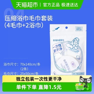 名创优品一次性压缩浴巾毛巾4条毛巾2条浴巾套装 周享包出现旅游