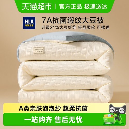 HLA/海澜之家A类抗菌大豆夏被