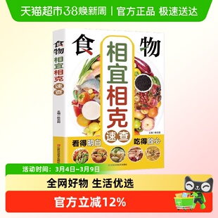 生活保健食物相宜相克速查吃对食物不生病吃得放心家庭营养保健书