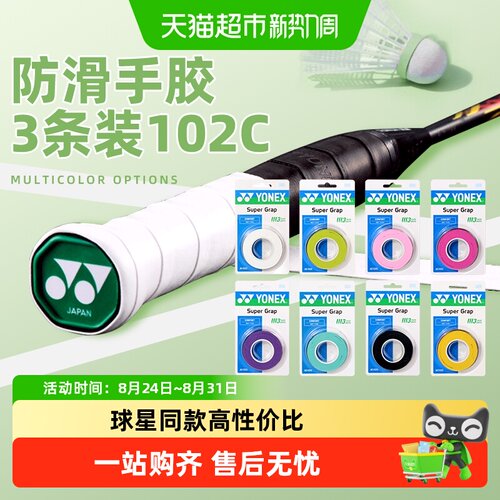 尤尼克斯羽毛球拍手胶防滑吸汗