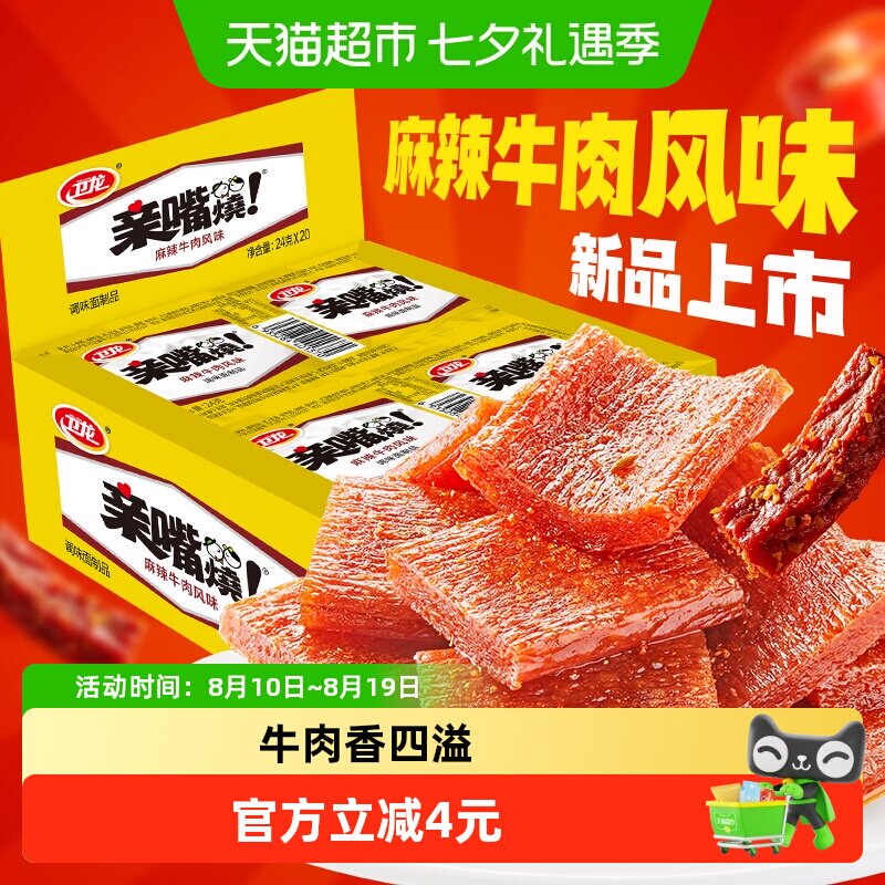 卫龙麻辣牛肉味亲嘴烧480g*1盒休闲零食辣味网红小吃豆干新口味