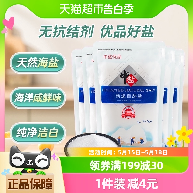 中盐无碘海盐精选自然盐250g*5未加碘食盐无抗结剂家用精制细盐