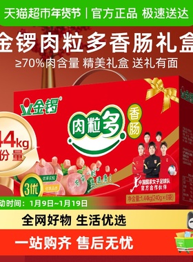 金锣肉粒多香肠年货礼盒装1.44kg整箱火腿肠送礼过年新年礼品零食