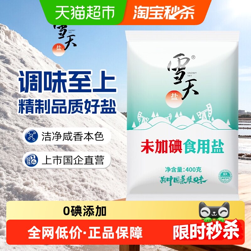 速 雪天无精制盐400g*7大袋 领澧琻.叠 币 富代4.8元 - 线报酷