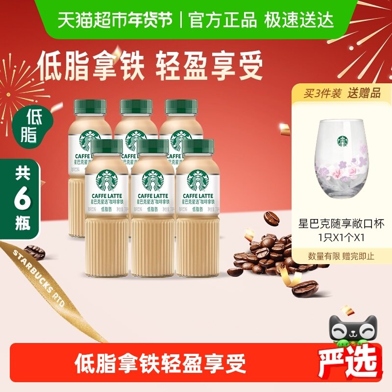 Starbucks/星巴克星选拿铁咖啡270ml*6瓶低脂随身享即饮咖啡饮料