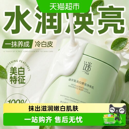 谜草集身体乳水嫩留香美白