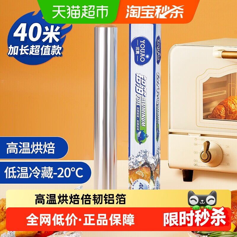 优奥 加厚铝箔锡纸空气炸锅纸烤箱烧烤烘焙厨房锁水保鲜40米*30cm
