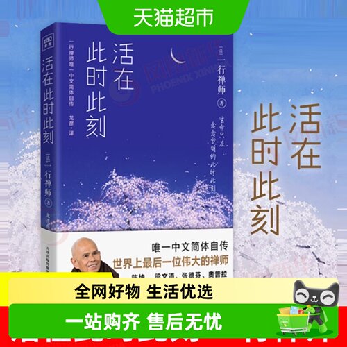 包邮活在此时此刻一行禅师