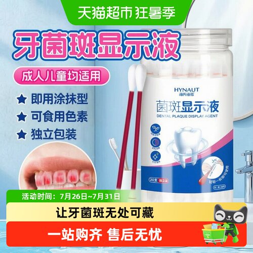 海氏海诺牙菌斑显示剂显色清晰