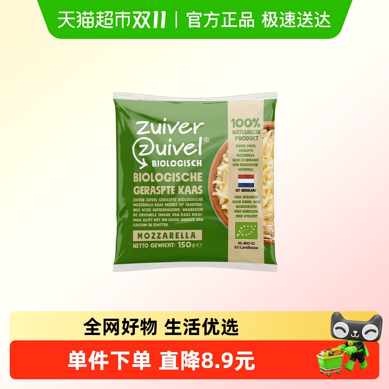 zuiverzuivel乐荷马苏里拉奶酪碎