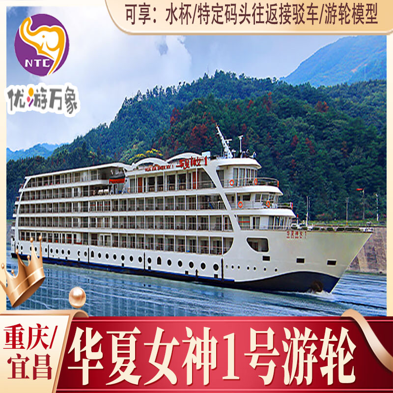 华夏神女1号游轮 官网直订 国风主题游轮  重庆-宜昌下水4天3晚