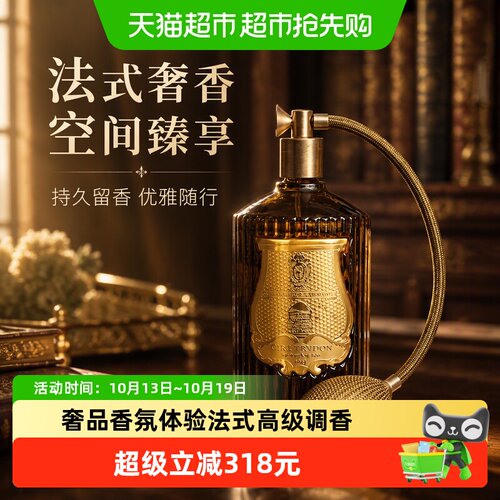 Trudon法国皇室香氛喷雾奢品调香