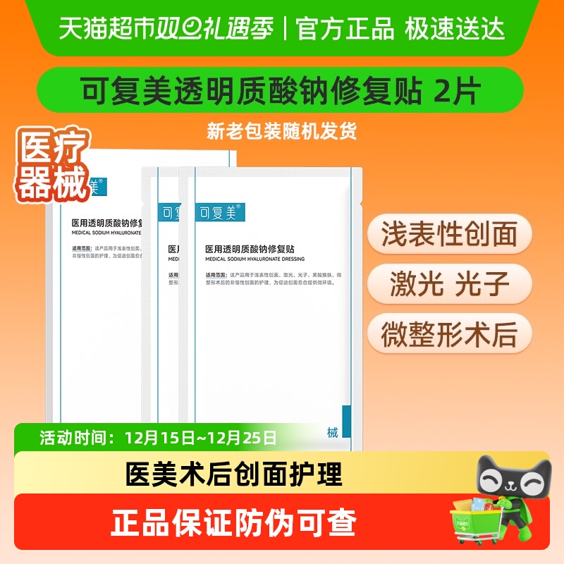 可复美透明质酸钠修复贴2片/盒医用敷料补水创面护理敷贴非面膜