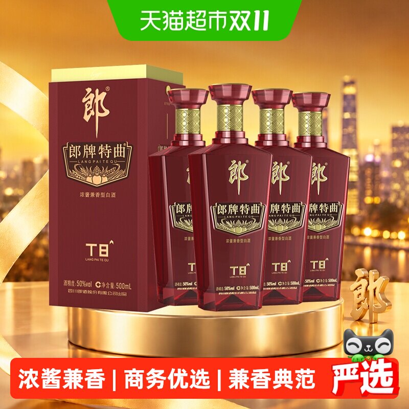 郎酒郎牌特曲T8兼香型白酒50度500ml*4瓶纯粮食白酒宴请送礼自饮