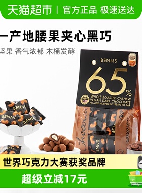【进口】BENNS65%黑巧克力纯可可脂整颗坚果腰果夹心巧克力
