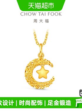 周大福星月织梦揽月足金星月吊坠