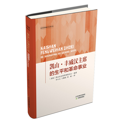【24小时后发货】  凯山·丰威汉主席的生平和革命事业 [老挝]凯山纪念馆管理委员会编,李小元,王璐瑶,何斌 译 江西科学技术出版社