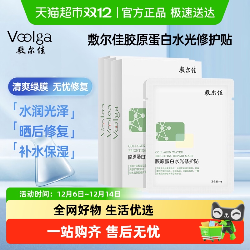 敷尔佳胶原蛋白水光面膜晒后修护