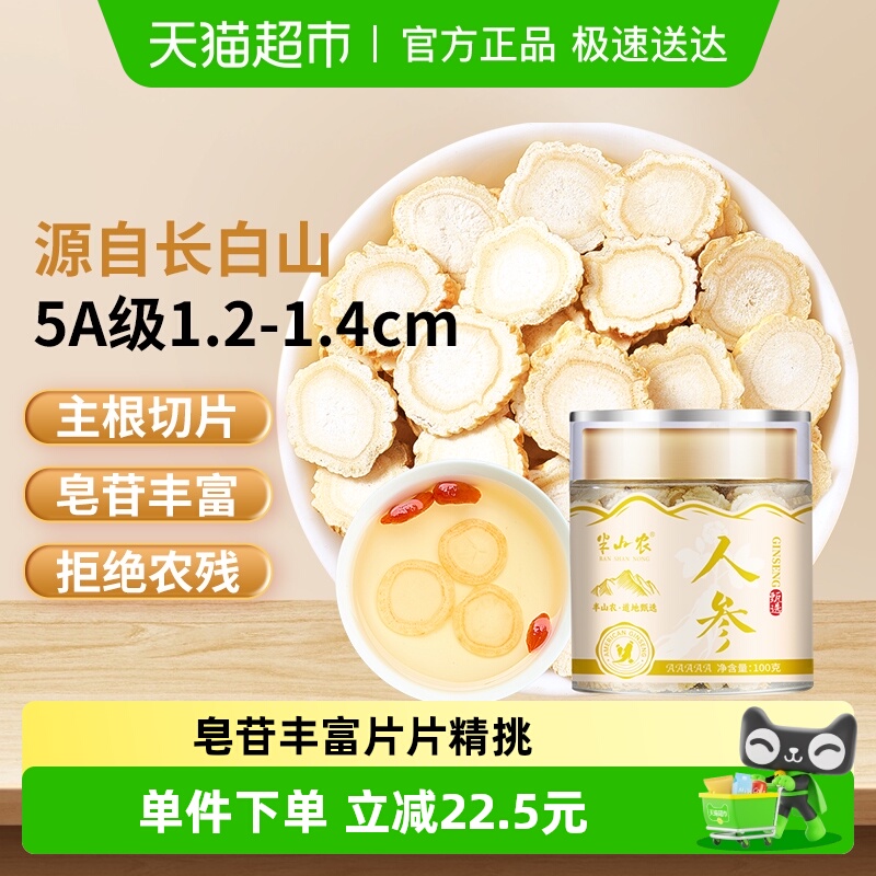 半山农正宗吉林长白山人参片5A级1.2-1.4cm泡水中药材切片滋补品