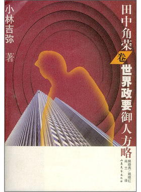 正版书】世界政要御人方略田中角荣卷小林吉弥姚晓燕姚晓红肖兰山东文艺出版社9787532921461