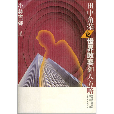 正版新书 世界政要御人方略(田中角荣卷) 小林吉弥 姚晓燕 姚晓红 肖兰 山东文艺出版社