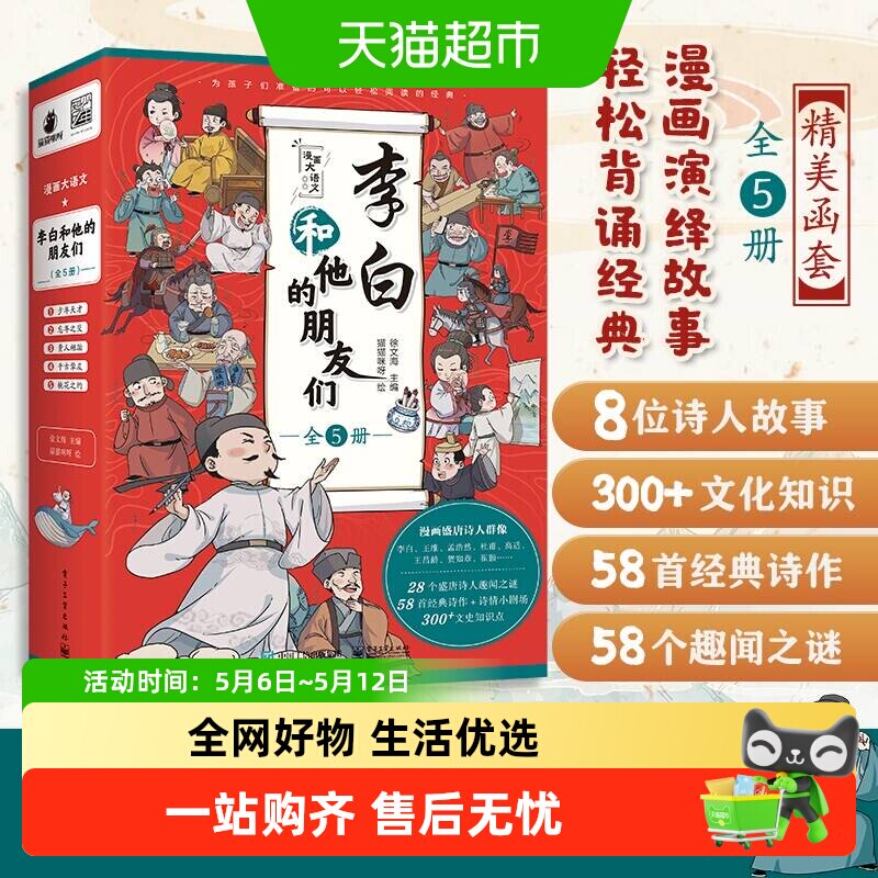 李白和他的朋友们全套5册漫画大语文系列小学生课外阅读书籍