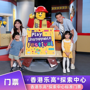 [香港乐高探索中心-香港乐高探索中心门票]亲子主题乐园电子票提前预约入园