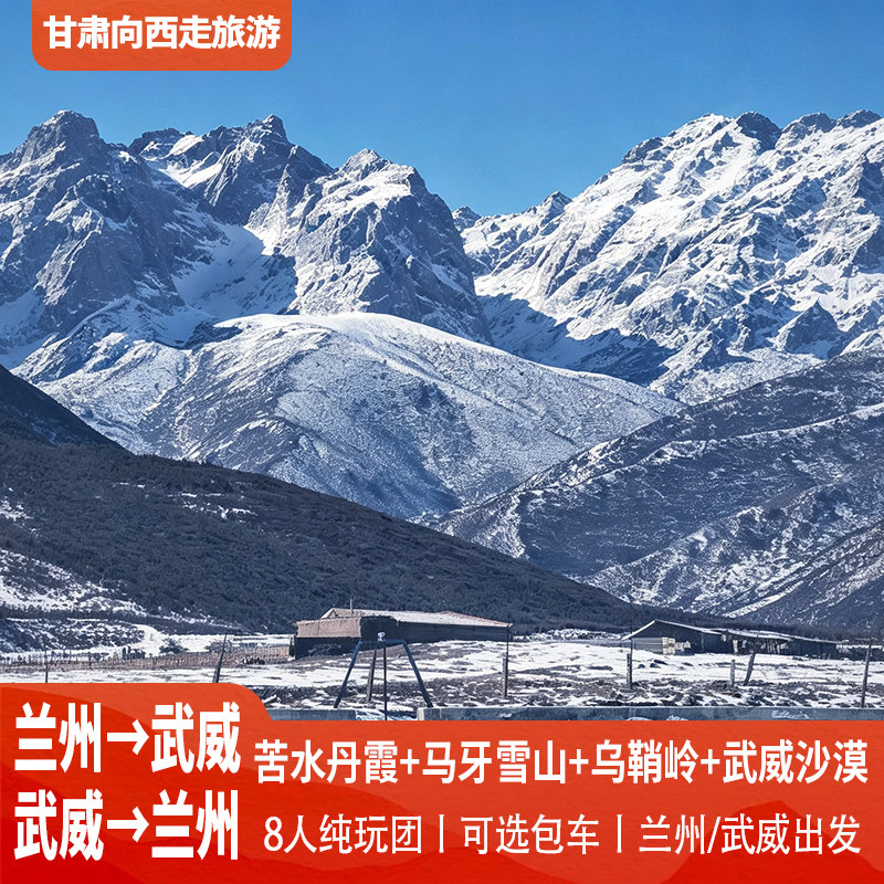 兰州旅游武威一日游苦水丹霞马牙雪山乌鞘岭沙漠日落甘肃跟团游