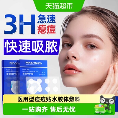 曼诺森隐形吸脓痘痘贴修复痘后肌
