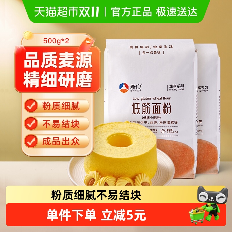 【包邮】新良纯享低筋面粉500g*2袋烘焙原料家用糕点饼干蛋糕面粉