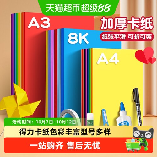 得力儿童立体手工卡纸裁剪绘画
