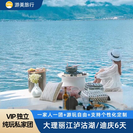 2人小团半自由行云南旅游6天5晚私家纯玩大理丽江香格里拉泸沽湖