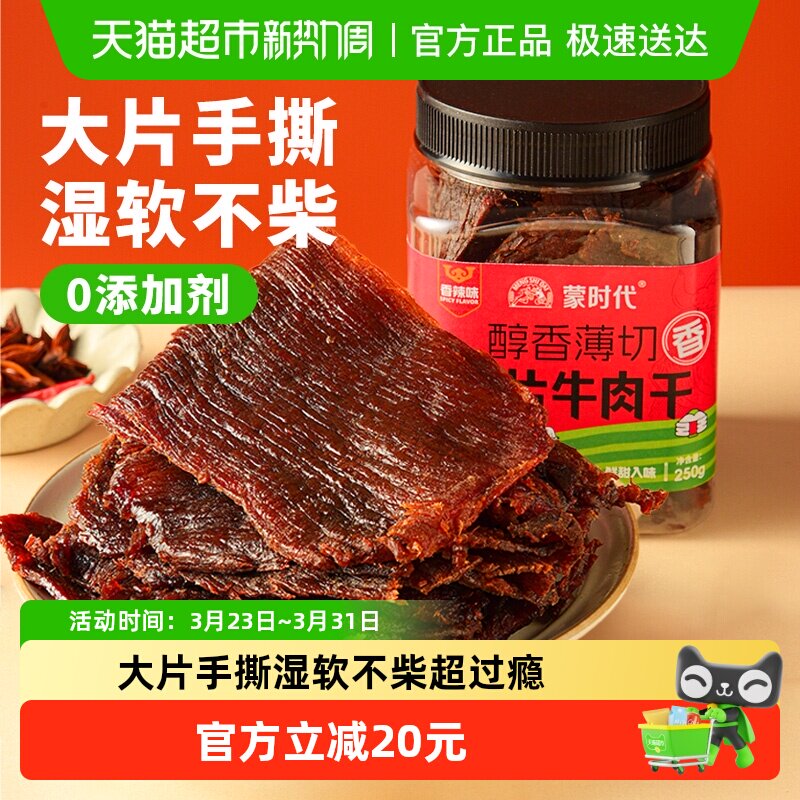 蒙时代大片牛肉干湿软不柴250g香辣味手撕牛肉干熟食即食解馋零食