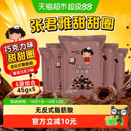 张君雅小妹妹松脆巧克力甜甜圈