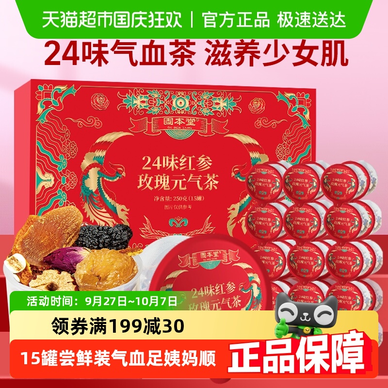 固本堂24味红参玫瑰元气茶女人补养生茶包气血花茶红枣桂圆枸杞茶