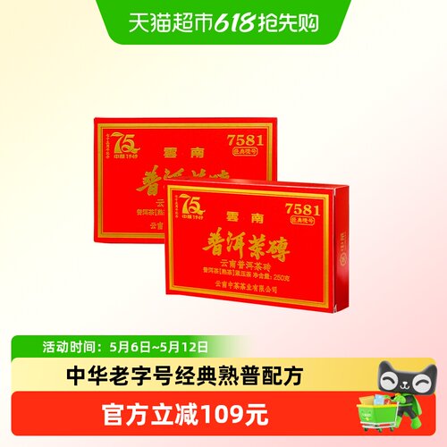 中茶75周年7581普洱茶250g*2片