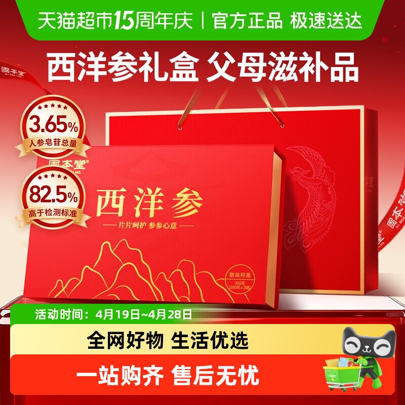 固本堂西洋参礼盒送礼送长辈老年人母亲节礼物送父母西洋参片切片