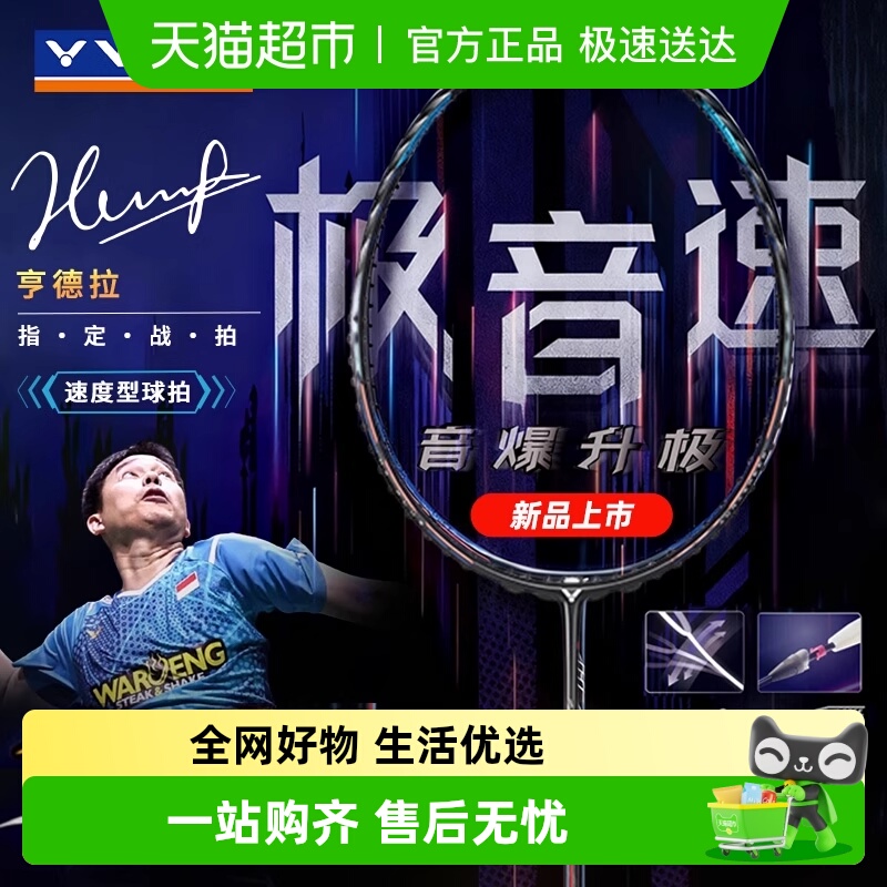 威克多碳素钎维羽毛球拍